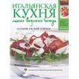 Итальянская кухня. Самые вкусные блюда