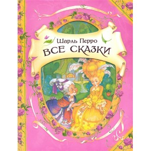 Шарль Перро. Все сказки