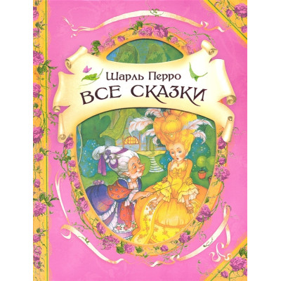 Шарль Перро. Все сказки