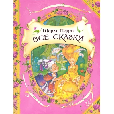 Шарль Перро. Все сказки