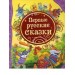 Первые русские сказки (ВЛС)