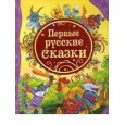 Первые русские сказки (ВЛС)