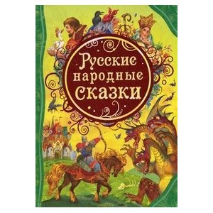 Русские народные сказки (ВЛС)