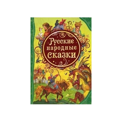 Русские народные сказки (ВЛС)
