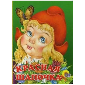 КАРТОНКА. КРАСНАЯ ШАПОЧКА