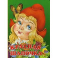 КАРТОНКА. КРАСНАЯ ШАПОЧКА