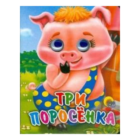 Глазки-Мини. Три Поросенка