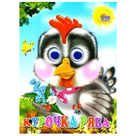 Картонки Глазки.Курочка Ряба (Серая Курочка)