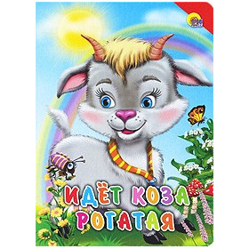 КАРТОНКА. ИДЕТ КОЗА РОГАТАЯ (КРАСНЫЙ УГОЛОК)