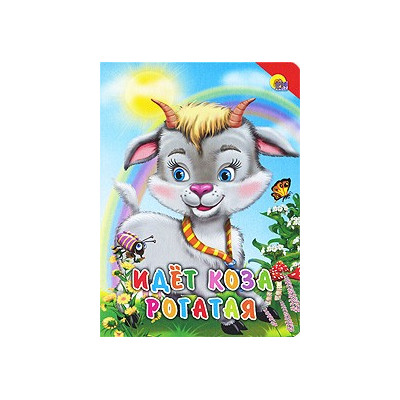КАРТОНКА. ИДЕТ КОЗА РОГАТАЯ (КРАСНЫЙ УГОЛОК)