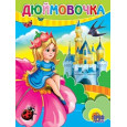 Картонка. Дюймовочка (Девочка На Цветке)