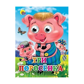 ГЛАЗКИ. ТРИ ПОРОСЕНКА (ПОРОСЯТА В КЕПКАХ)