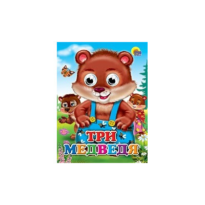 ГЛАЗКИ. ТРИ МЕДВЕДЯ (МЕДВЕДИ)