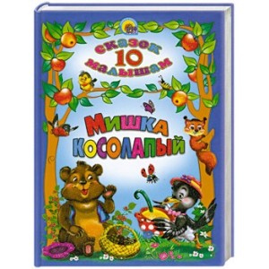 10 СКАЗОК. Мишка косолапый