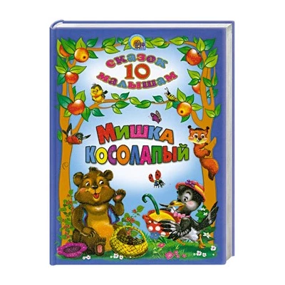 10 СКАЗОК. Мишка косолапый