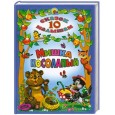10 СКАЗОК. Мишка косолапый