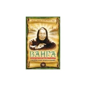 Ванга-предсказательница. Пророчества о России: что ждет нас в будущем?