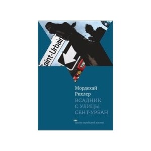 Всадник с улицы Сент-Урбан