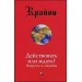 Действовать или ждать? Вопросы и ответы