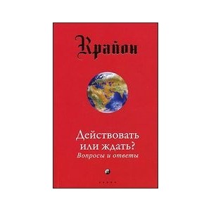 Действовать или ждать? Вопросы и ответы