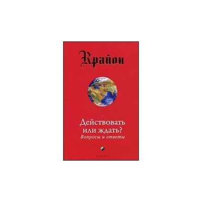 Действовать или ждать? Вопросы и ответы