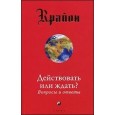 Действовать или ждать? Вопросы и ответы