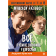 Мужской разговор. Все, о чем не спросишь у взрослых.Современному парню от 11 до 15