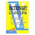 Русско-английский и англо-русский словарь / Russian-English English-Russian Dictionary