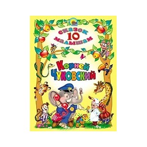 10 сказок малышам К.Чуковский.