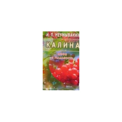 Калина. Мифы и реальность