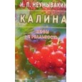 Калина. Мифы и реальность