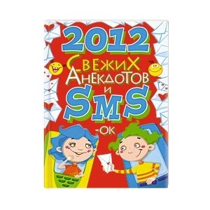 2012 свежих анекдотов и SMS-ок