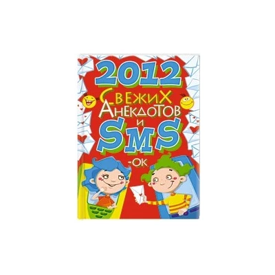 2012 свежих анекдотов и SMS-ок