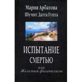 Испытание смертью или Железный филателист
