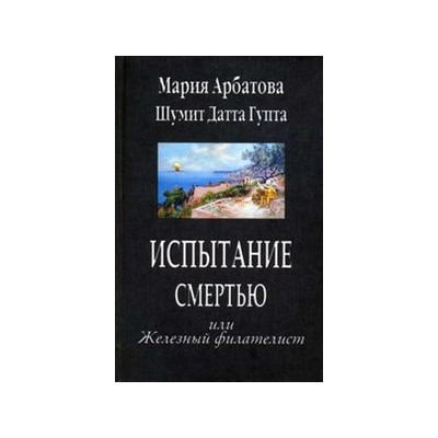 Испытание смертью или Железный филателист