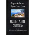 Испытание смертью или Железный филателист