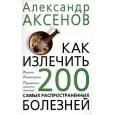 Как излечить 200 самых распространенных болезней