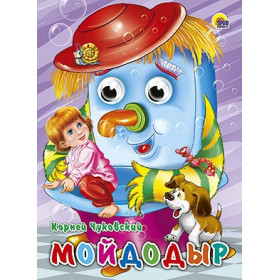 Глазки. Мойдодыр (Щенок)