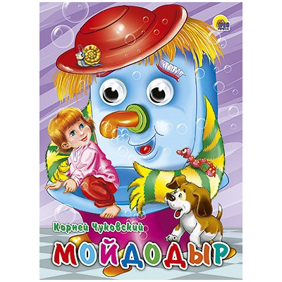 Глазки. Мойдодыр (Щенок)