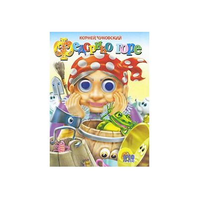 Глазки. Федорино Горе