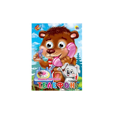 Глазки. Телефон (Мишка)