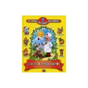 7 Сказок. Корней Чуковский