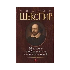 Малое собрание сочинений