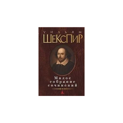Малое собрание сочинений