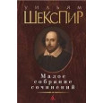 Малое собрание сочинений