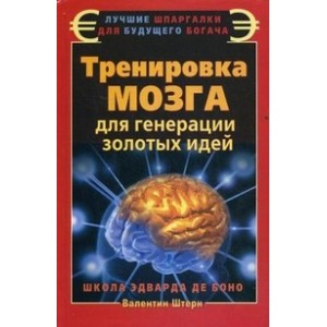 Тренировка мозга для генерации золотых идей. Школа Эдварда де Боно