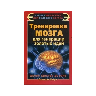 Тренировка мозга для генерации золотых идей. Школа Эдварда де Боно