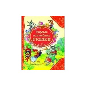 Самые волшебные сказки (ВЛС)