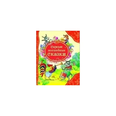 Самые волшебные сказки (ВЛС)