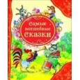 Самые волшебные сказки (ВЛС)